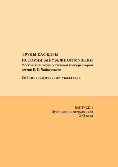 Труды каф. истории зарубежной музыки МГК им. П. И. Чайковского : библиографический указатель. Вып. 1