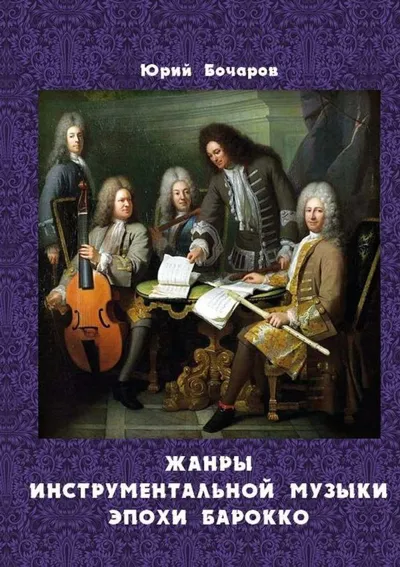 Жанры инструментальной музыки эпохи барокко