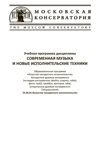Современная музыка и новые исполнительские техники. Учебная программа дисциплины