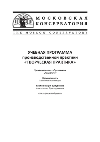 Учебная программа производственной практики «Творческая практика»