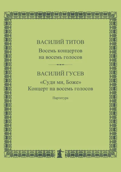 В. Титов. 8 концертов на 8 голосов. В. Гусев. «Суди ми, Боже». Концерт на 8 голосов: партитура