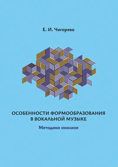 Особенности формообразования в вокальной музыке. Методика анализа