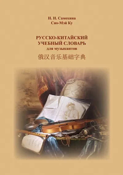 Русско-китайский учебный словарь для музыкантов  俄汉音乐基础字典