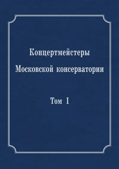 Концертмейстеры Московской консерватории. Том I