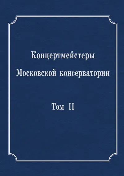 Концертмейстеры Московской консерватории. Том II