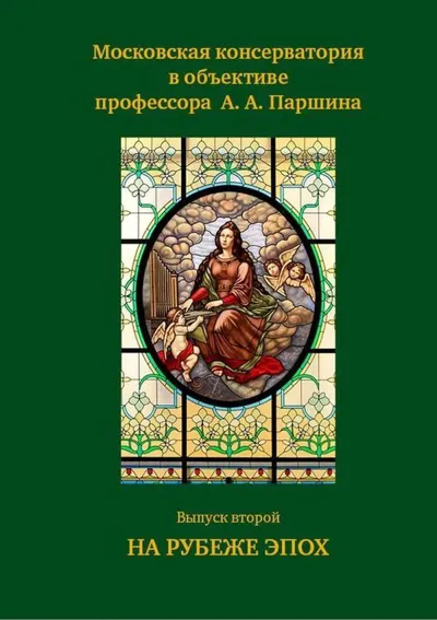 Московская консерватория в объективе профессора А.А.Паршина: Вып. 2: На рубеже эпох