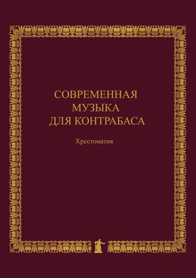 Современная музыка для контрабаса. Хрестоматия