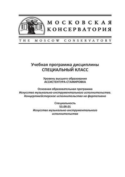 Учебная программа дисциплины «Специальный класс»