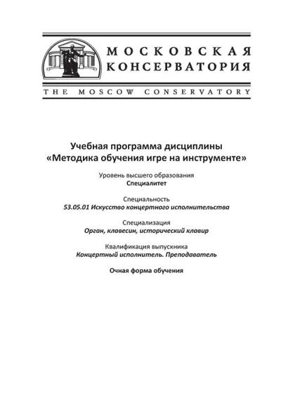 Учебная программа дисциплины «Методика обучения игре на инструменте»