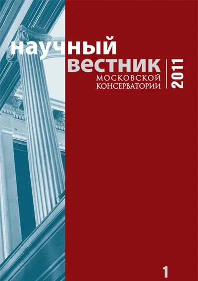 Научный вестник Московской консерватории №1 2011