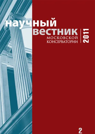 Научный вестник Московской консерватории №2 2011