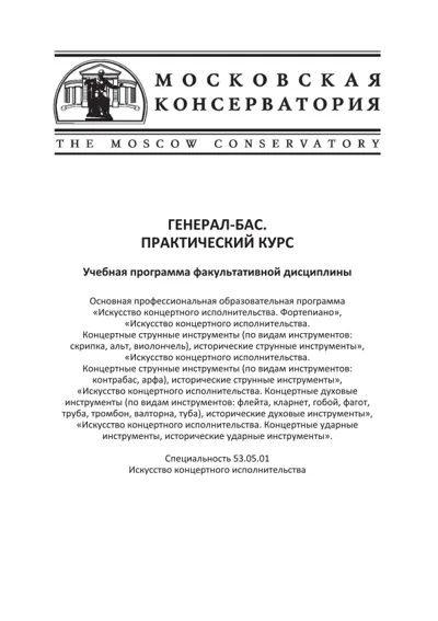 Учебная программа факультативной дисциплины «Генерал-бас. Практический курс»