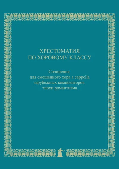 Хрестоматия по хоровому классу