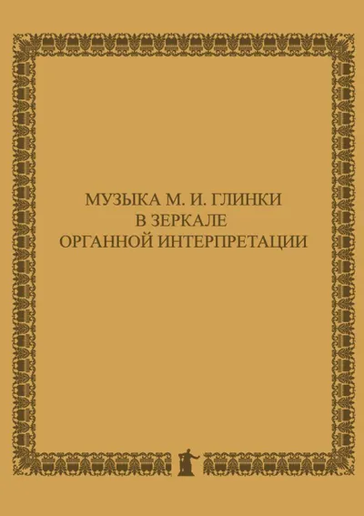 Музыка М. И. Глинки в зеркале органной интерпретации