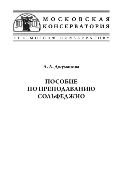 Пособие  по преподаванию сольфеджио