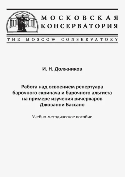 Освоение репертуара барочного скрипача и альтиста на примере изучения ричеркаров  Дж. Бассано