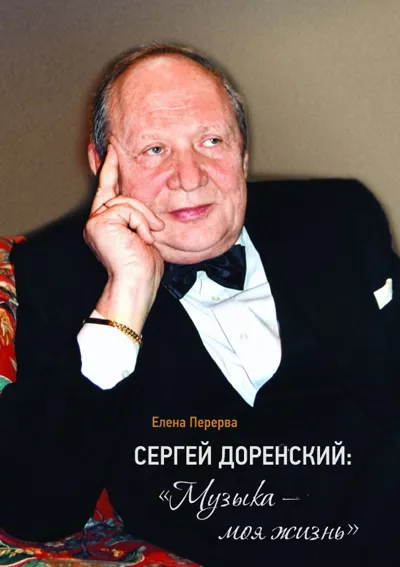 Сергей Доренский: «Музыка — моя жизнь»