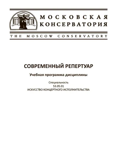 Современный репертуар. Учебная программа дисциплины