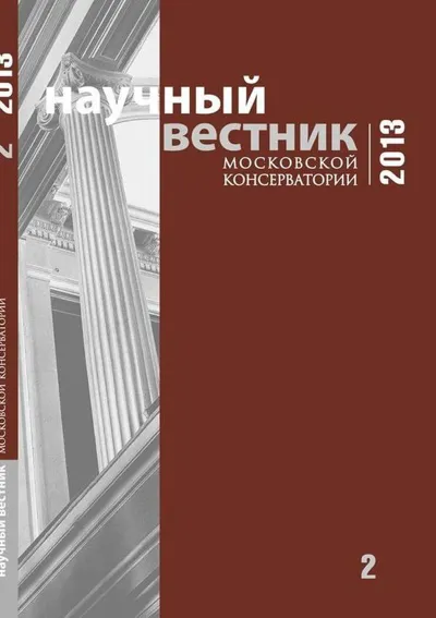 Научный вестник Московской консерватории №2 2013