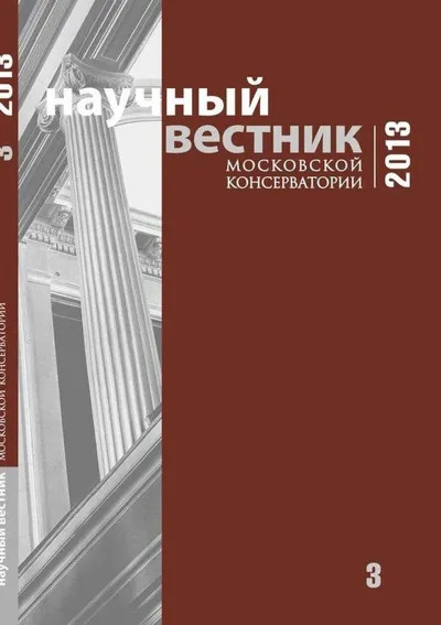 Научный вестник Московской консерватории №3 2013