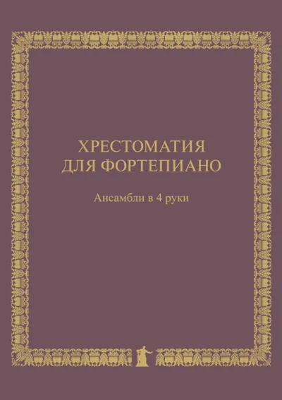 Хрестоматия для фортепиано: Ансамбли в 4 руки