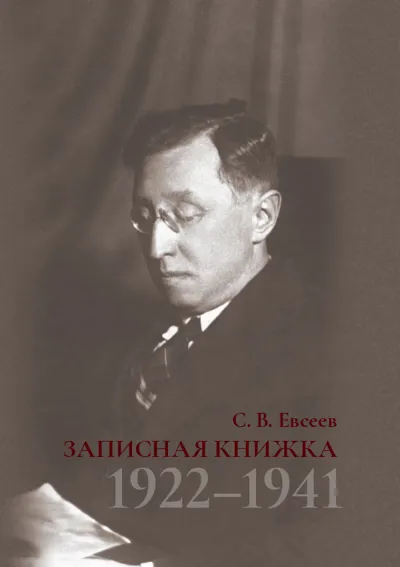 Записная книжка. 1922–1941