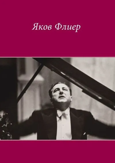 Яков Флиер (1912–1977): К 100-летию со дня рождения