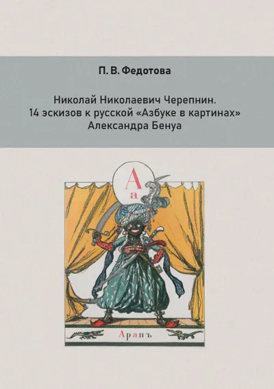 Николай Николаевич Черепнин. 14 эскизов к русской «Азбуке в картинах» Александра Бенуа