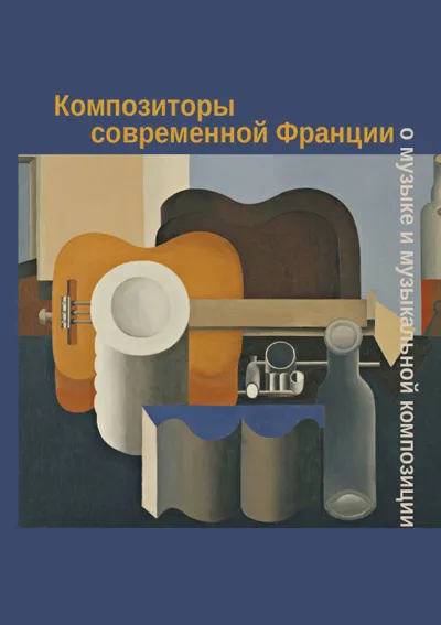 Композиторы  современной Франции  о музыке  и музыкальной композиции
