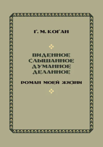 Виденное, слышанное,  думанное, деланное.  Роман моей жизни