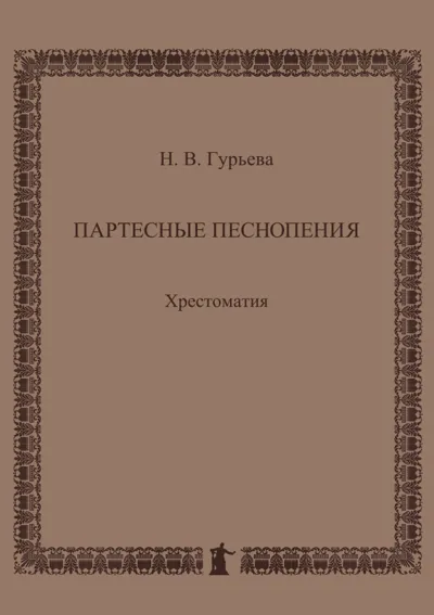Партесные песнопения.  Хрестоматия