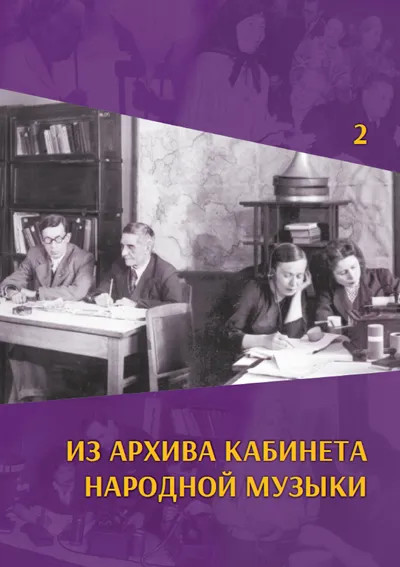 Из архива Кабинета народной музыки. Выпуск 2