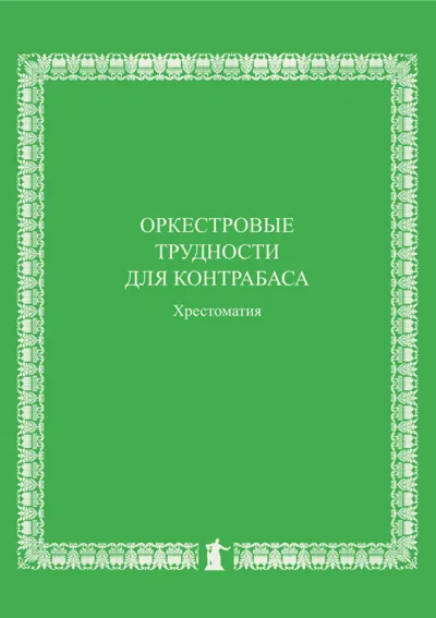 Оркестровые трудности для контрабаса: хрестоматия