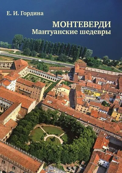 Монтеверди. Мантуанские шедевры