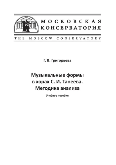 Музыкальные формы  в хорах С. И. Танеева. Методика анализа