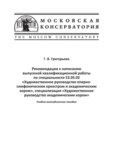 Рекомендации к написанию  выпускной квалификационной работы по специальности 53.05.02