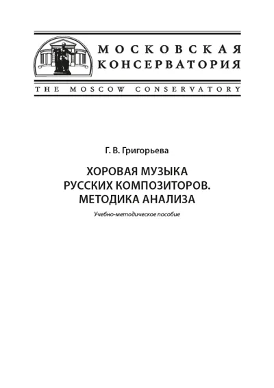 Хоровая музыка  русских композиторов. Методика анализа. Учебно-методическое пособие