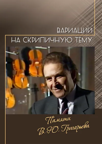 Вариации на скрипичную тему. Памяти В. Ю. Григорьева