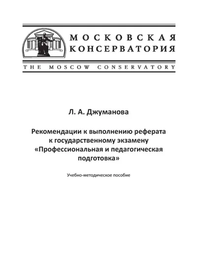 Рекомендации к выполнению реферата  к гос. экзамену «Профессиональная и педагогическая подготовка»