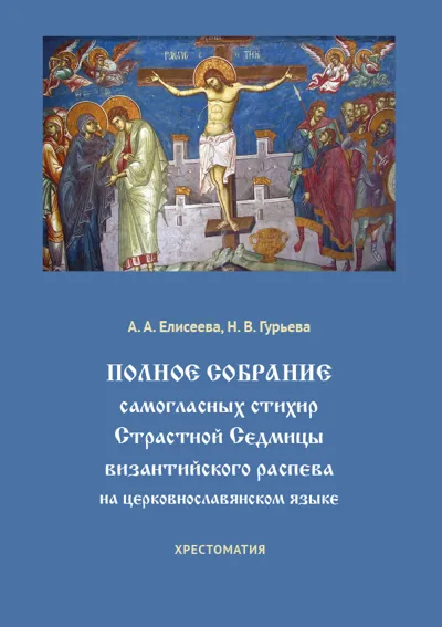Полное собрание самогласных стихир Страстной Седмицы