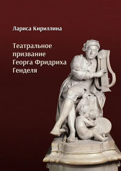 Театральное призвание Георга Фридриха Генделя