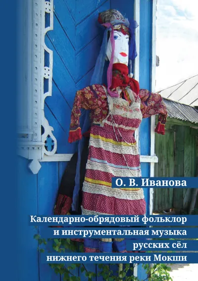 Календарно-обрядовый фольклор и инструментальная музыка русских сёл нижнего течения реки Мокши
