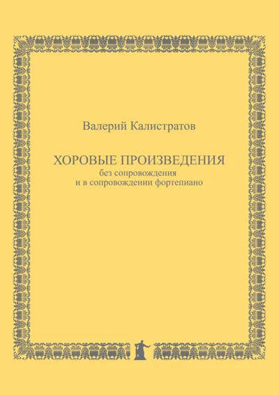 Хоровые произведения без сопровождения и в сопровождении фортепиано