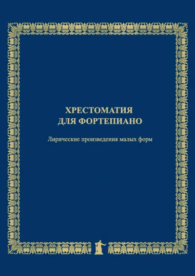 Хрестоматия для фортепиано: Лирические произведения малых форм