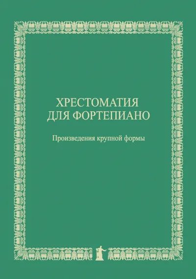 Хрестоматия для фортепиано : Произведения крупной формы