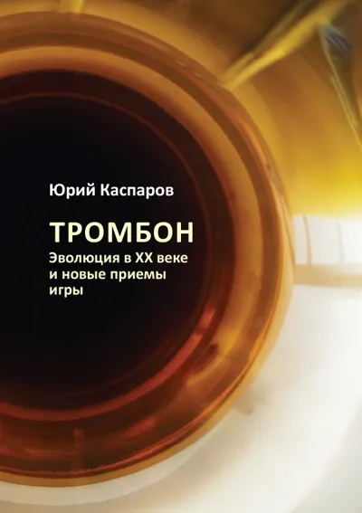 Тромбон. Эволюция в ХХ веке и новые приемы игры