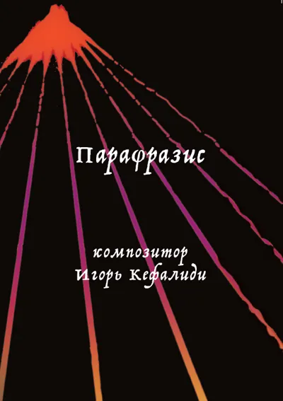 Парафразис: композитор Игорь Кефалиди