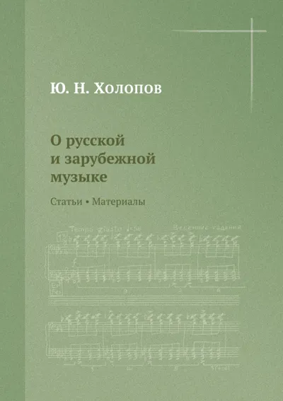 О русской и зарубежной музыке: Статьи. Материалы