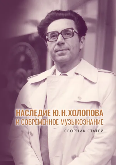 Наследие Ю. Н. Холопова и современное музыкознание