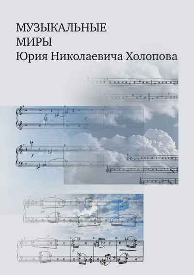Музыкальные миры Юрия Николаевича Холопова
